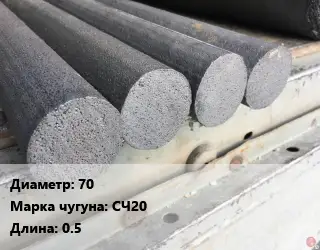 Круг чугунный 70 Марка: СЧ20 L=0.5